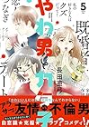 やわ男とカタ子 第5巻