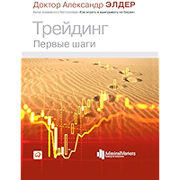 Трейдинг: Первые шаги (Russian Edition) book cover
