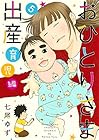 おひとりさま出産 第5巻