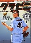 グラゼニ ～東京ドーム編～ 第13巻