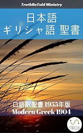 日本語 ギリシャ語 聖書 No1 口語訳聖書 1955年版 Modern Greek 1904 Parallel Bible Halseth Japanese Edition Kindle Edition By Truthbetold Ministry Joern Andre Halseth Neophytos Vamvas Religion Spirituality Kindle Ebooks
