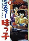 ミスター味っ子 文庫版 第8巻