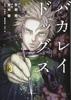 バカレイドッグスの最新刊