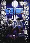 火葬場のない町に鐘が鳴る時 第8巻