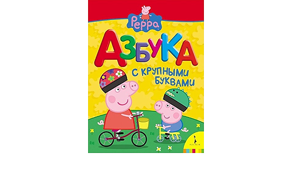 Росмэн свинка пеппа азбука с крупными буквами арт.21612 /18 (9785353068020)