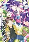 従魔とつくる異世界ダンジョン 第2巻