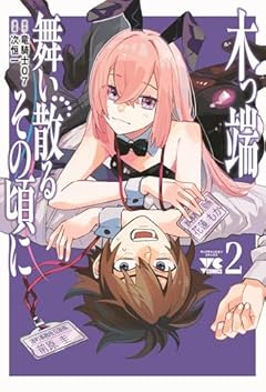 木っ端舞い散る その頃にの最新刊