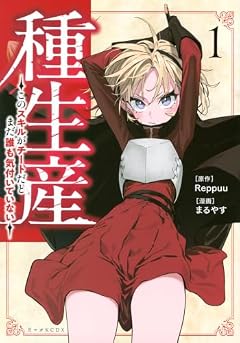 種生産 ～このスキルがチートだとまだ誰も気付いていない～の最新刊