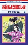 お伽もよう綾にしき 3 (花とゆめCOMICS)