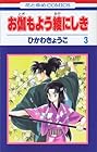 お伽もよう綾にしき 第3巻