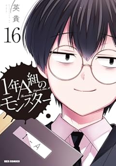 1年A組のモンスターの最新刊