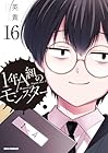1年A組のモンスター 第16巻