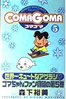 COMAGOMA 第5巻