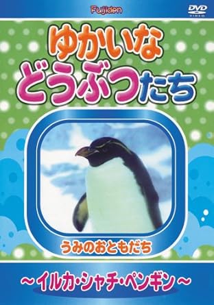Amazon Co Jp ゆかいなどうぶつたち イルカ シャチ ペンギン Dvd Dvd ブルーレイ