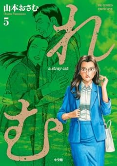 れむ a stray catの最新刊
