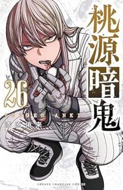 桃源暗鬼の最新刊