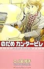 のだめカンタービレ 第14巻