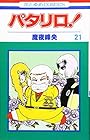 パタリロ! 第21巻