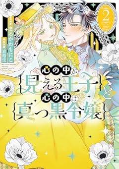 心の中が見える王子と心の中は真っ黒令嬢の最新刊