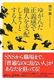ゆがんだ正義感で他人を支配しようとする人 (講談社+&alpha;新書)