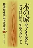 木の家をつくるために、これだけは知っておきたいこと 基礎から学ぶ木造講座