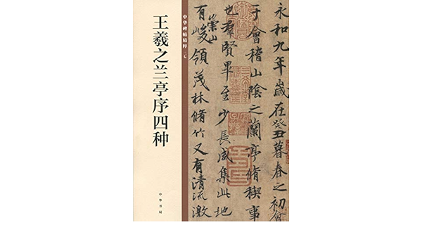 王羲之兰亭序四种 中华碑帖精粹 Kindle Edition By 中华书局编辑部 Arts Photography Kindle Ebooks Amazon Com 王羲之兰亭序四种 中华碑帖精粹 Kindle Edition By 中华书局编辑部 Arts Photography Kindle Ebooks Amazon Com