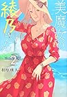 美魔女の綾乃さん 第2巻