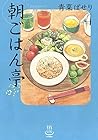 朝ごはん亭 第4巻
