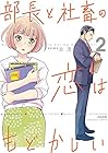 部長と社畜の恋はもどかしい 第2巻