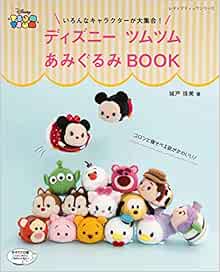 ディズニーツムツムあみぐるみbook レディブティックシリーズ Amazon Com Books