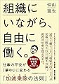 組織にいながら、自由に働く。 仕事の不安が「夢中」に変わる「加減乗除(+-×÷)の法則」