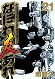なにわ友あれ(21)(講談社)