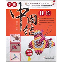 学编中国结挂饰 (Chinese Edition) book cover