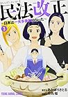 民法改正～日本は一夫多妻制になった～ 第3巻