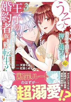 うそっ、侯爵令嬢を押し退けて王子の婚約者(仮)になった女に転生? しかも今日から王妃教育ですって?の最新刊