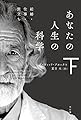 あなたの人生の科学(下)結婚・仕事・旅立ち (ハヤカワ文庫NF)