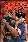 新鉄拳チンミ 第9巻