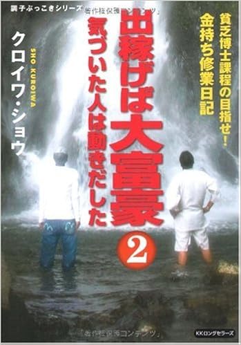 出稼げば大富豪2 気づいた人は動きだした (調子ぶっこきシリーズ) 