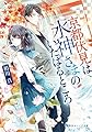 京都伏見は水神さまのいたはるところ (集英社オレンジ文庫)