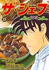 ザ・シェフ 新章 第15巻