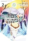 Re:ゼロから始める異世界生活 氷結の絆 第2巻