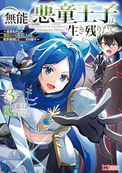 無能の悪童王子は生き残りたい ～恋愛RPGの悪役モブに転生したけど、原作無視して最強を目指す～の最新刊