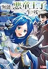無能の悪童王子は生き残りたい ～恋愛RPGの悪役モブに転生したけど、原作無視して最強を目指す～ 第3巻