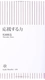 応援する力 (朝日新書)