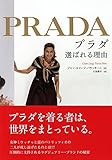 プラダ　選ばれる理由