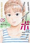ハイポジ 第5巻