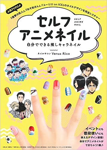 セルフアニメネイル 自分でできる推しキャラネイル ネイルサロン