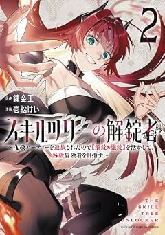 スキルツリーの解錠者 ～A級パーティーを追放されたので[解錠&施錠]を活かして、S級冒険者を目指す～の最新刊