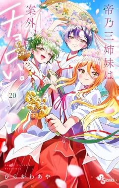帝乃三姉妹は案外、チョロい。の最新刊