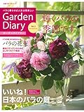 ガーデンダイアリー バラと暮らせば人生は倍楽しい Vol.3 (主婦の友ヒットシリーズ)